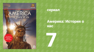 Америка: История о нас 7 серия «Города» (документальный сериал, 2010)