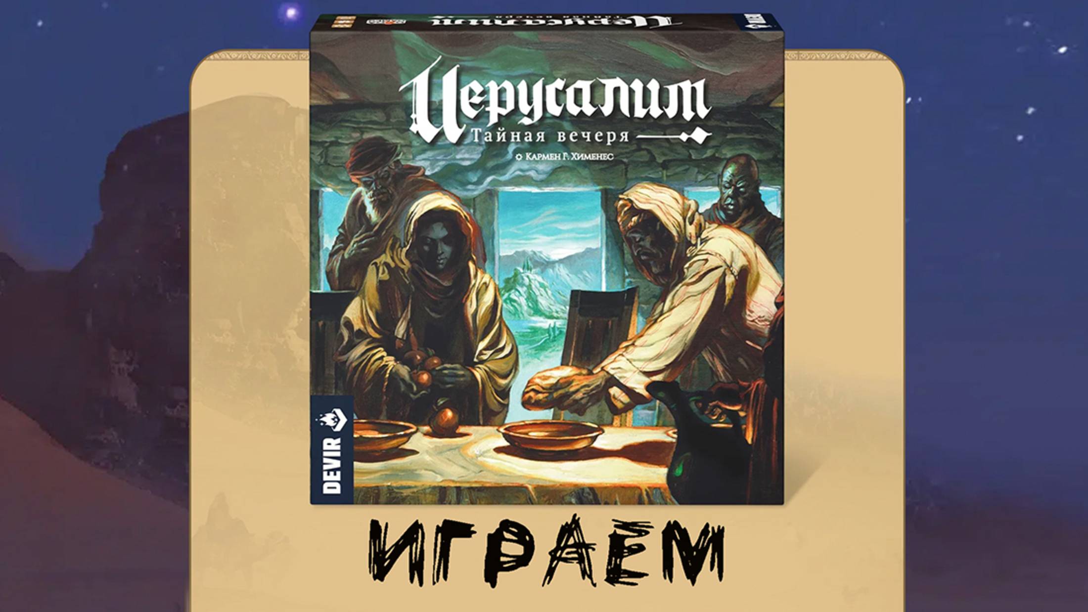 «Иерусалим: Тайная вечеря» (Ierusalem: Anno Domini) - Играем в настольную игру