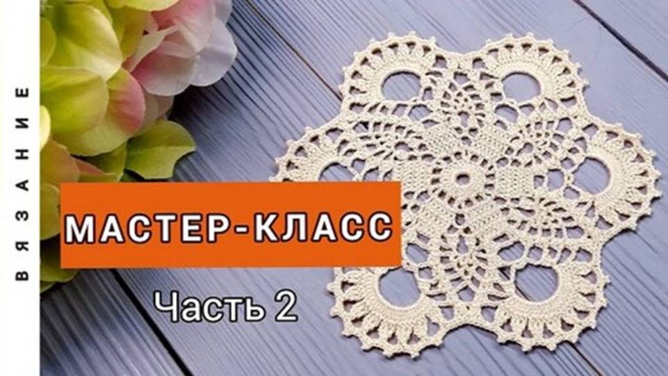 Мотив крючком_Мастер-класс_Часть 2. смотреть онлайн