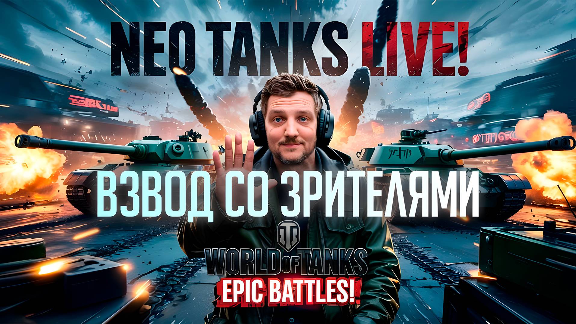 Вот это да! НЕО ТАНКС взвод! смотреть онлайн
