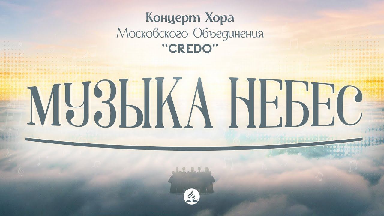 Концерт хора Credo «Музыка небес» 29.05.2021 смотреть онлайн