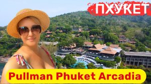 Pullman Phuket Arcadia. Видовой отель с завораживающими видами😍 Отличные завтраки, номера, сервис👍
