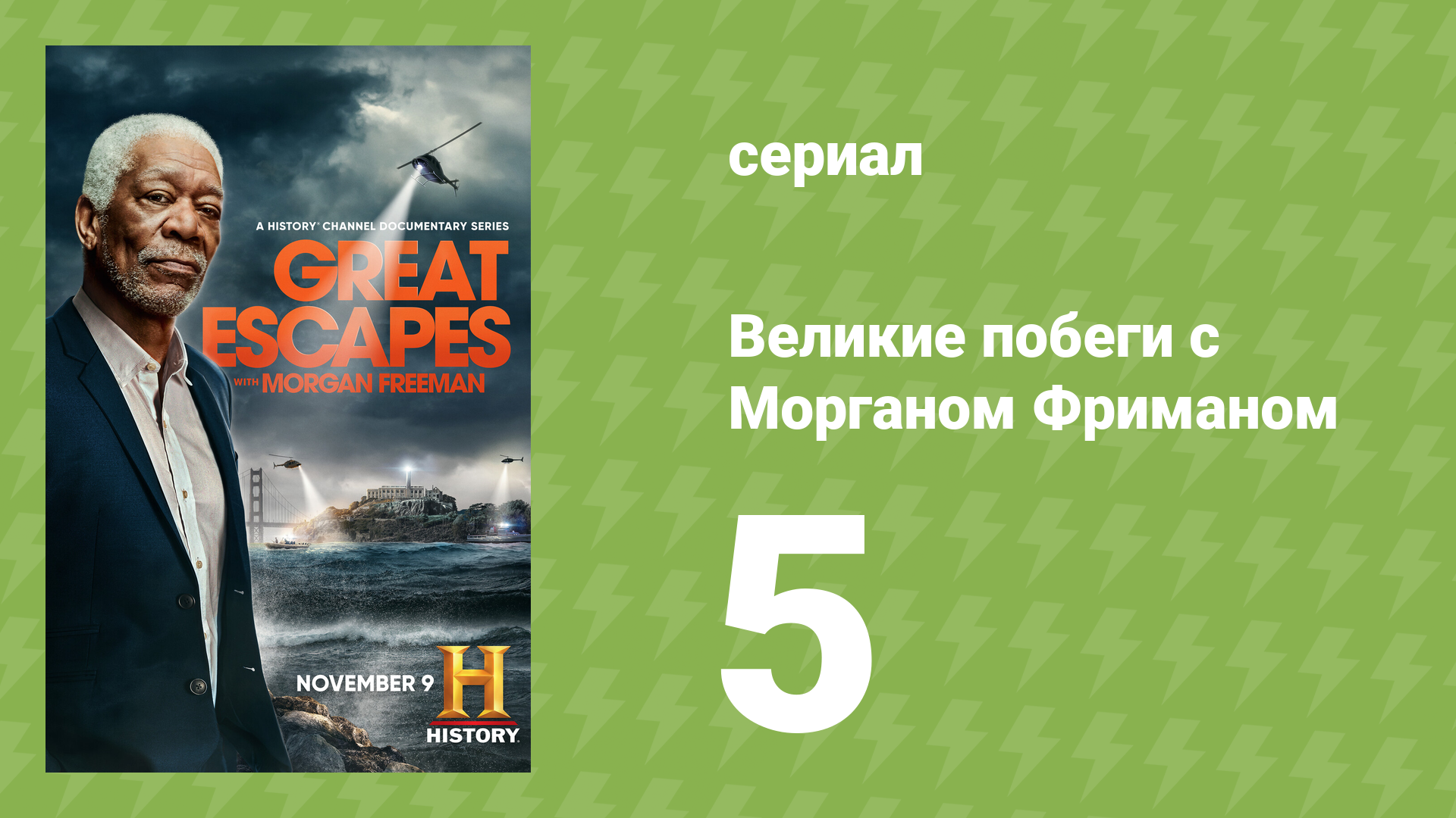 Великие побеги с Морганом Фриманом 5 серия «Побег от Гитлера» (документальный сериал, 2021) смотреть онлайн