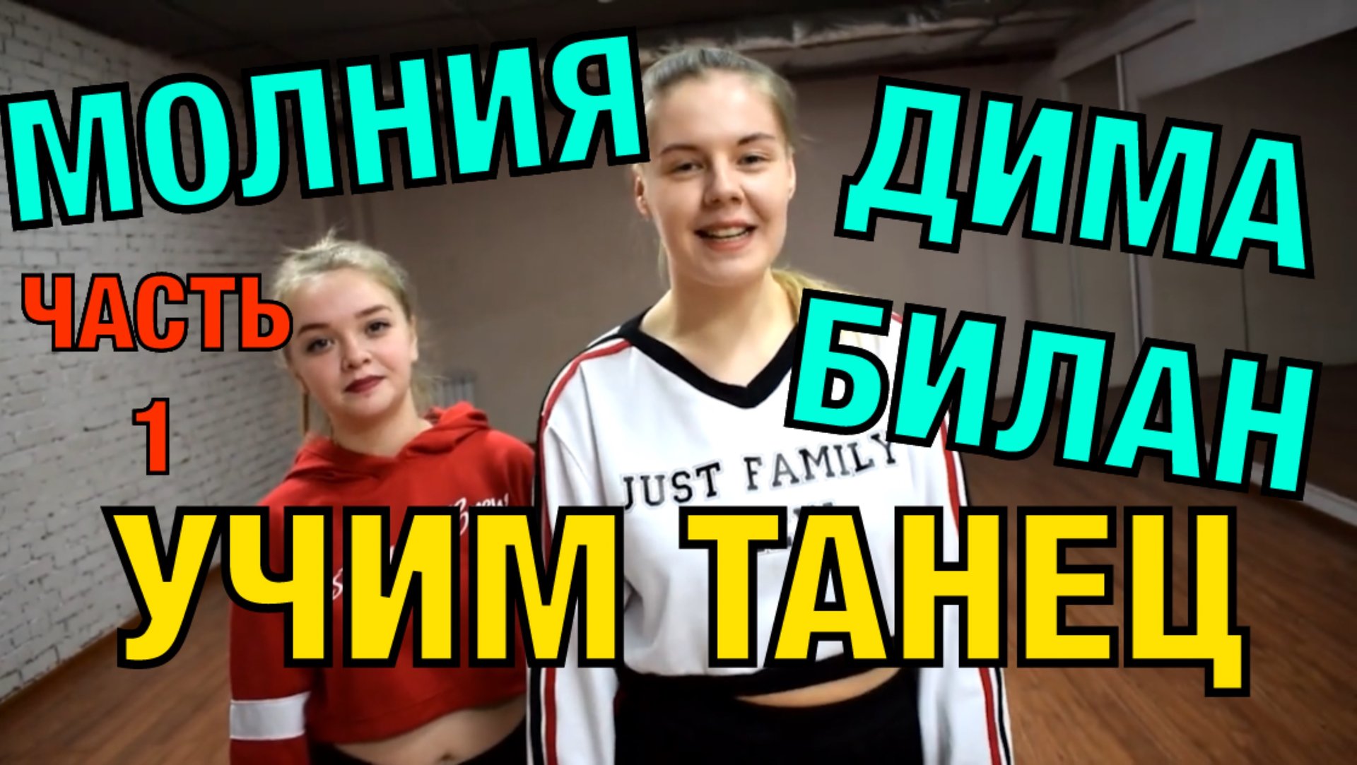 Уроки танцев. Учим танец №59.1. ДИМА БИЛАН - МОЛНИЯ смотреть онлайн