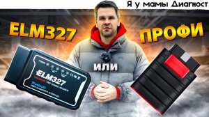 ELM327 или Профессиональный СКАНЕР Ediag ?? Сравнил на Skoda Octavia