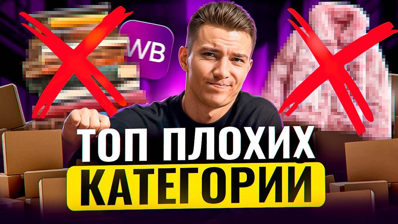 Худшие товары для Wildberries в 2025 — на чём НЕЛЬЗЯ заработать