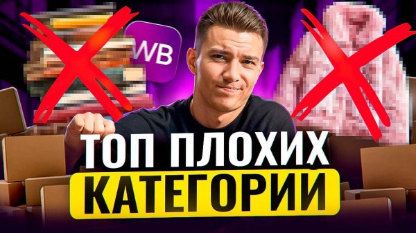 Худшие товары для Wildberries в 2025 — на чём НЕЛЬЗЯ заработать