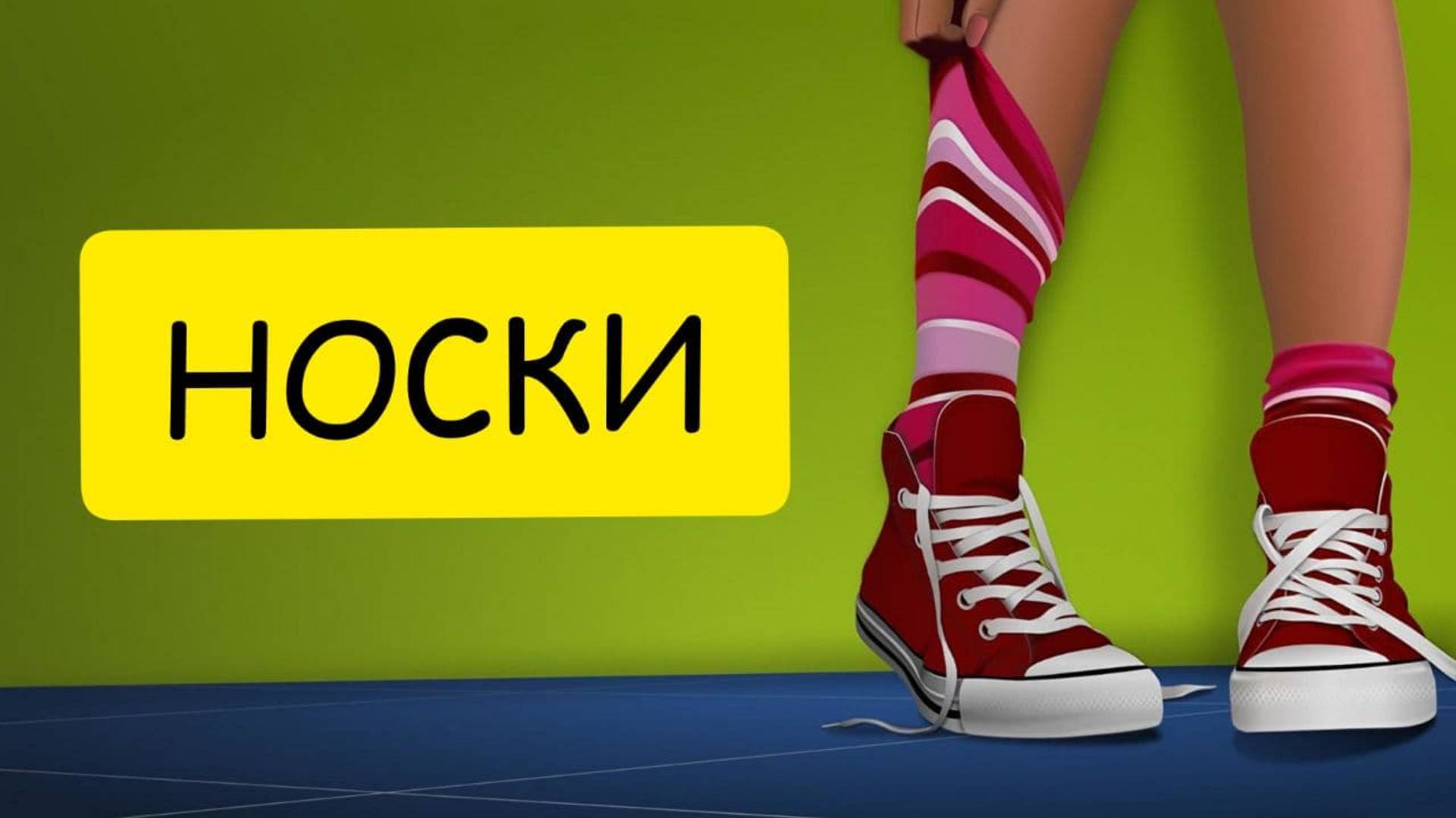 К чему снятся НОСКИ или носки ВО СНЕ. Толкование сна. Сонник. смотреть онлайн