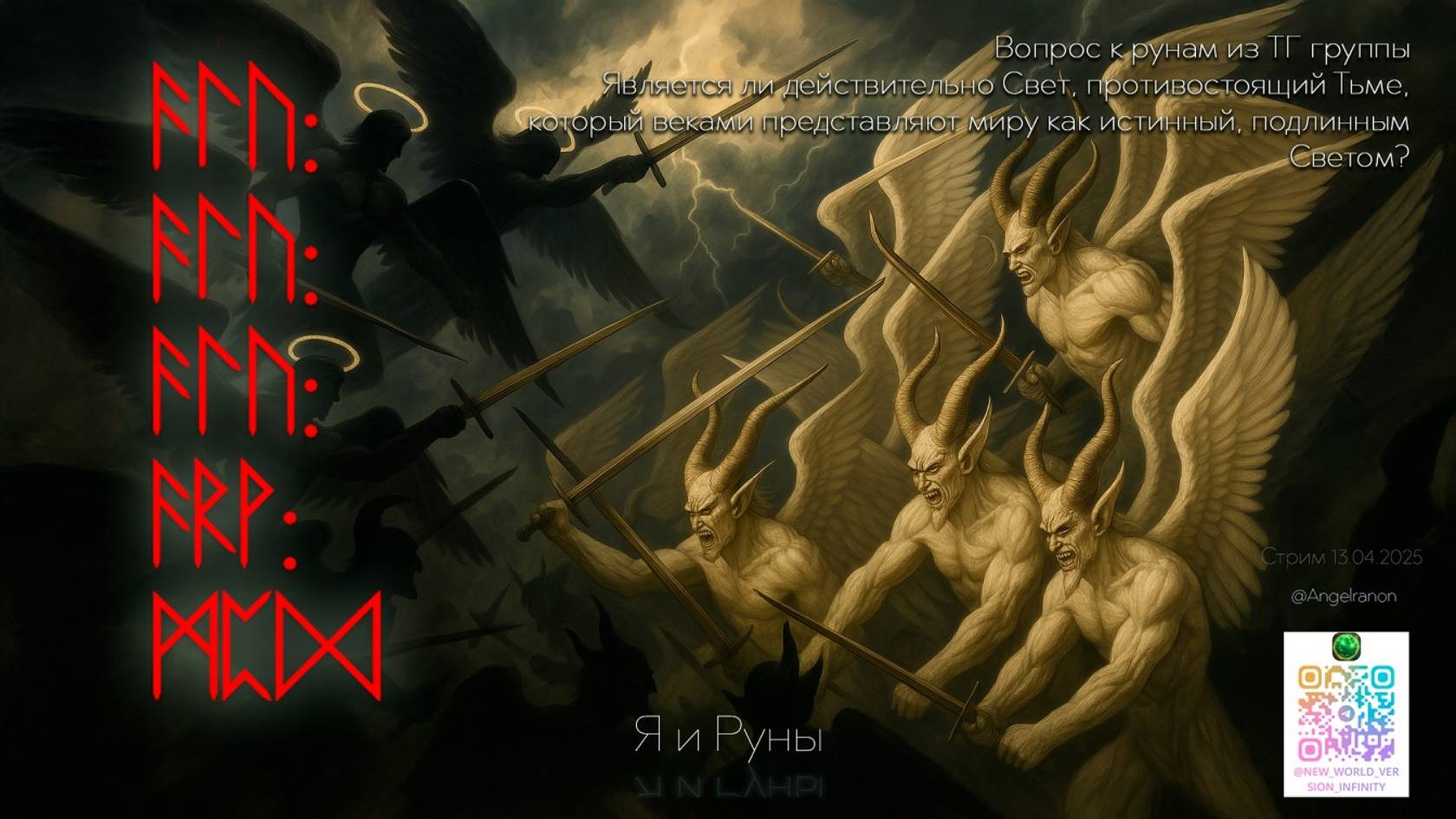 Руны говорят о настощем прошлом и грядущем (130425) смотреть онлайн