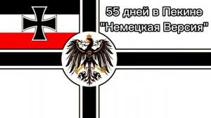 "55 дней в Пекине" (Немецкая версия)