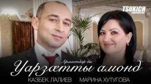 Казбек Лалиев, Марина Хутугова - Армастдар ды