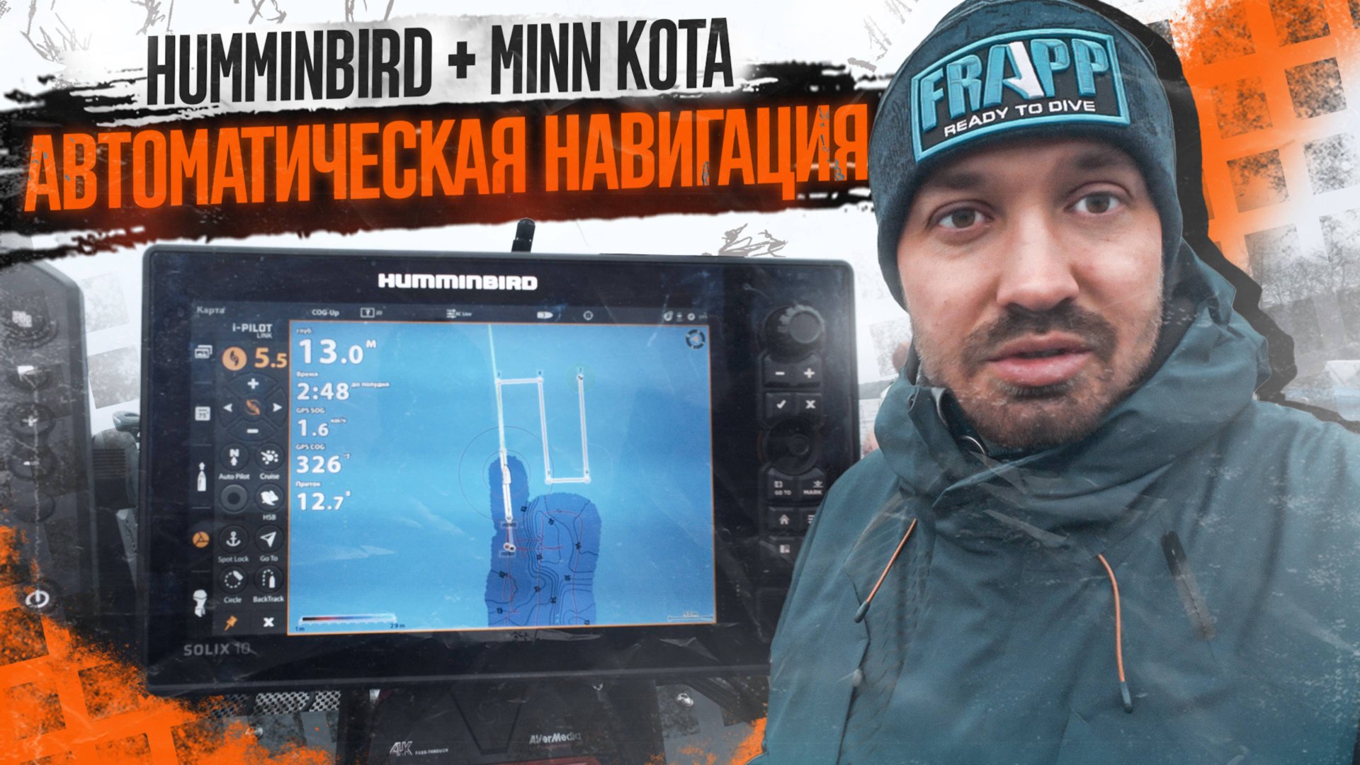 АВТОМАТИЧЕСКАЯ НАВИГАЦИЯ: Humminbird Solix и Minn Kota в деле!
