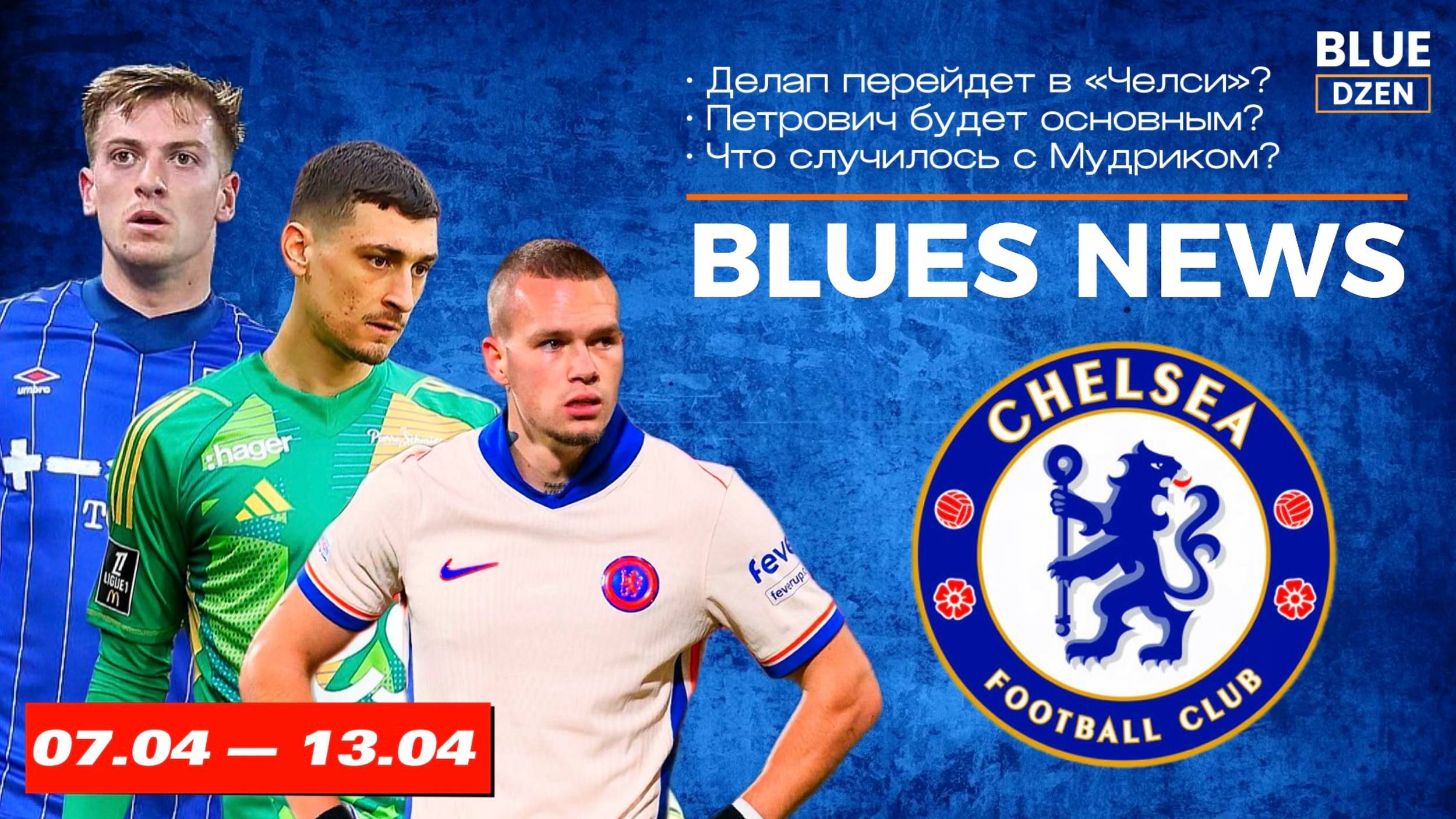 Новостной дайджест. Неделя с 7 по 13 апреля. Челси | Синий Дзен смотреть онлайн