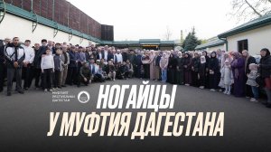 НОГАЙЦЫ У МУФТИЯ ДАГЕСТАНА