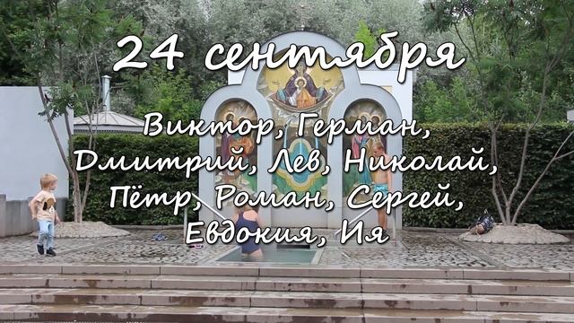 24 сентября – именины сегодня отмечают смотреть онлайн