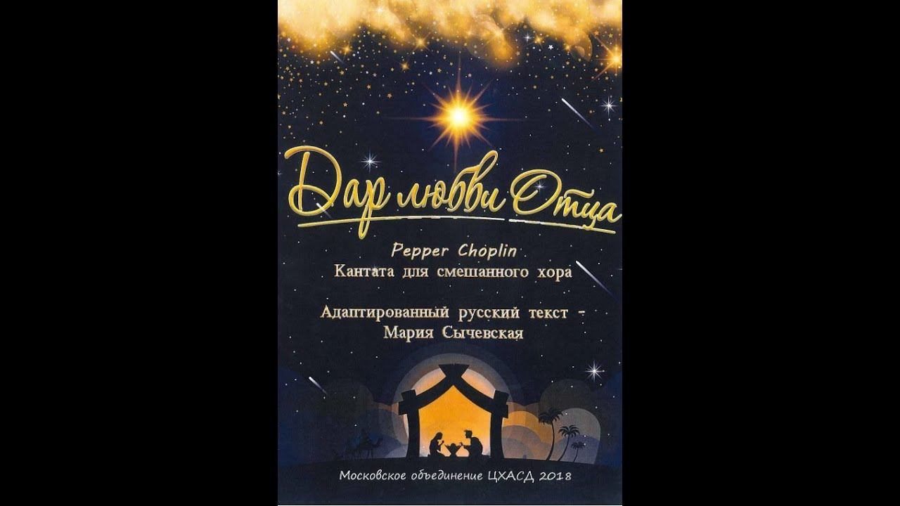 Хор "Credo" - Кантата "Дар любви Отца" смотреть онлайн