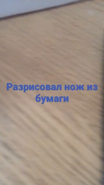 Нож из бумаги смотреть онлайн