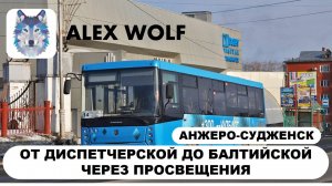 Анжеро-Судженск. Поездка на автобусе по маршруту №14 2025 год (2 часть)