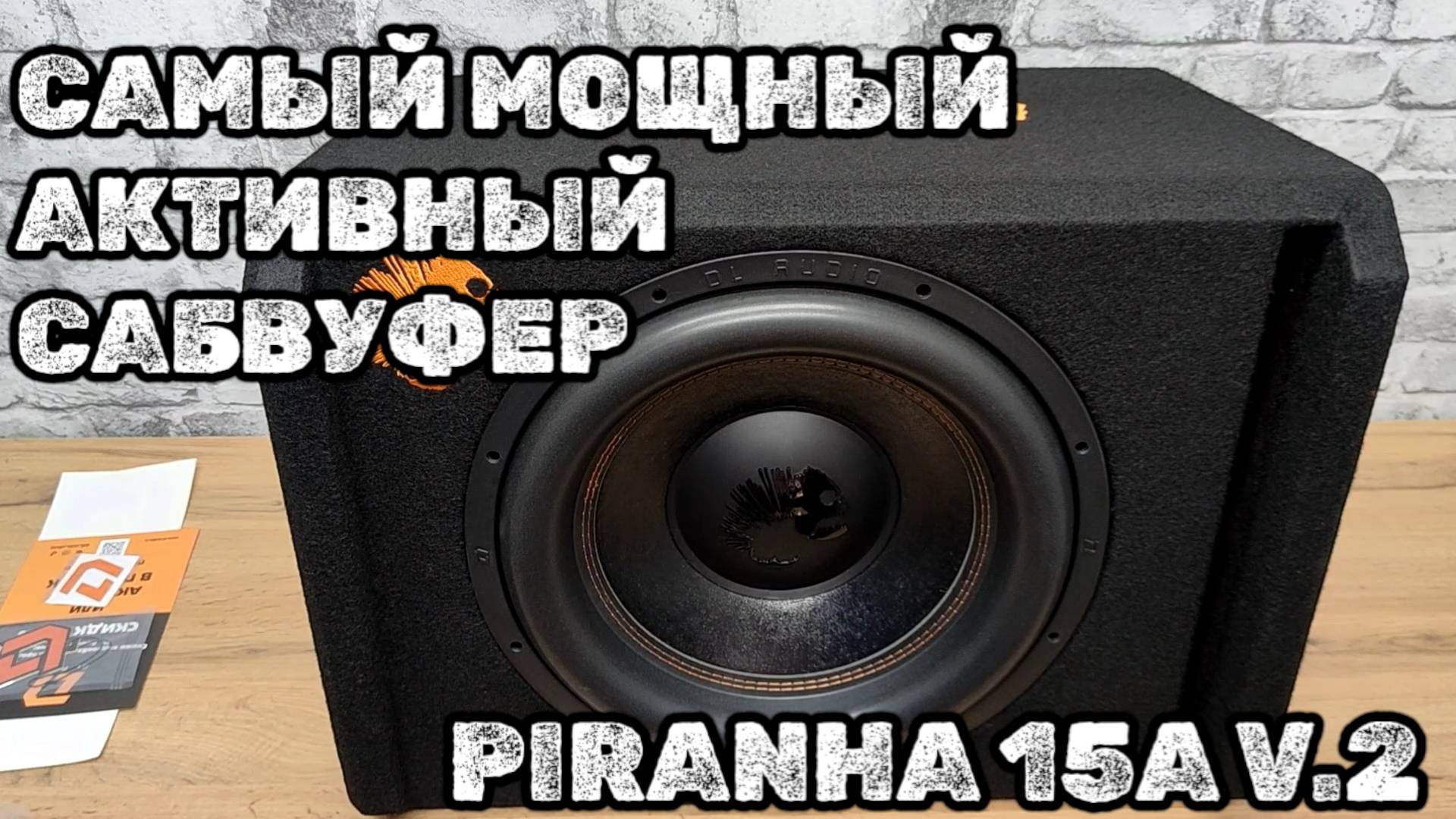 Самый большой активный сабвуфер от DL Audio Piranha 15A v.2 смотреть онлайн