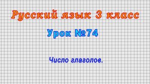 Русский язык 3 класс (Урок№74 - Число глаголов.)