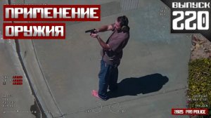 Применение оружия сотрудниками полиции: Завсегдатай [Выпуск 220 2025]