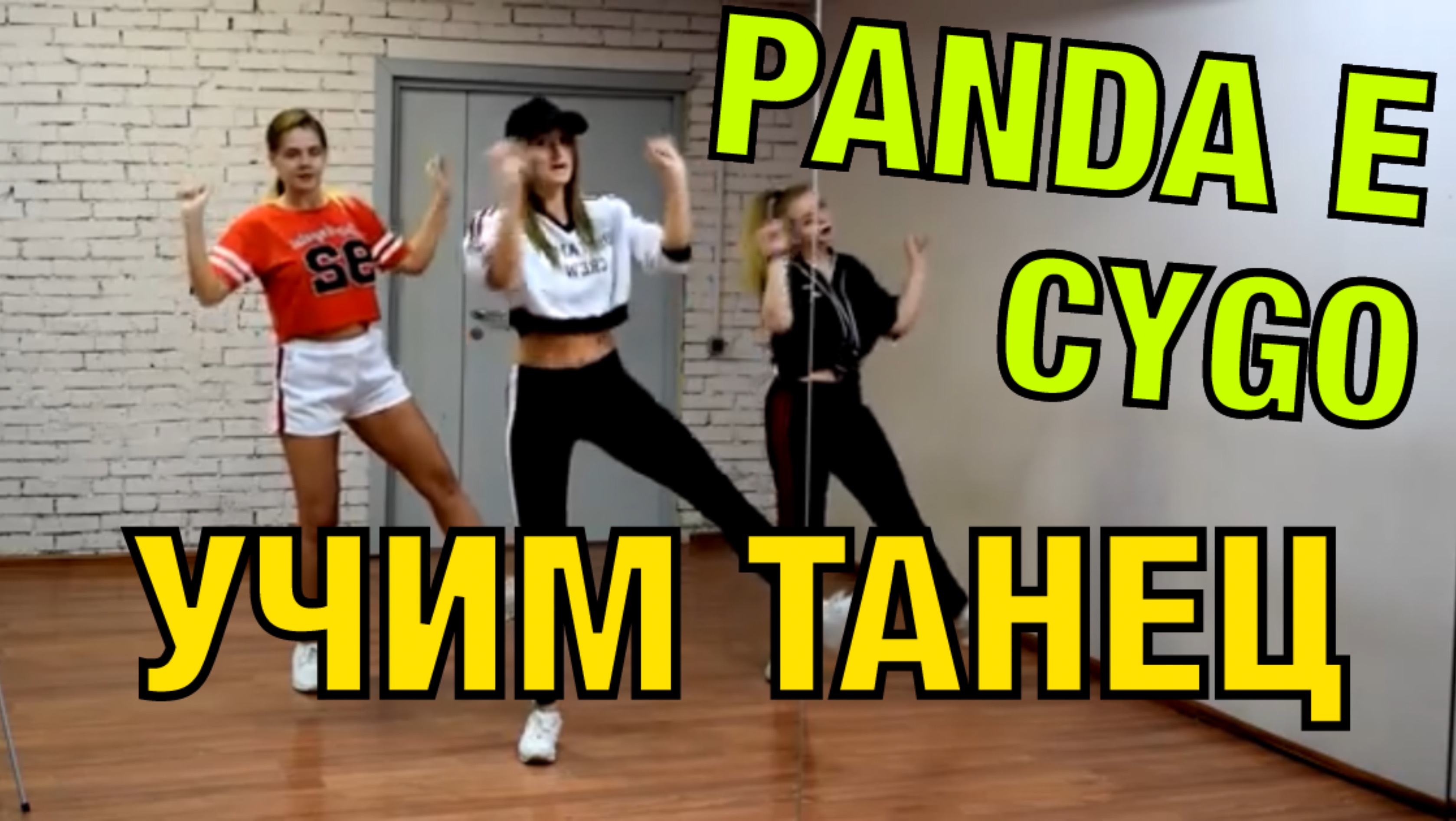 Уроки танцев. Учим танец №50. CYGO - PANDA E смотреть онлайн
