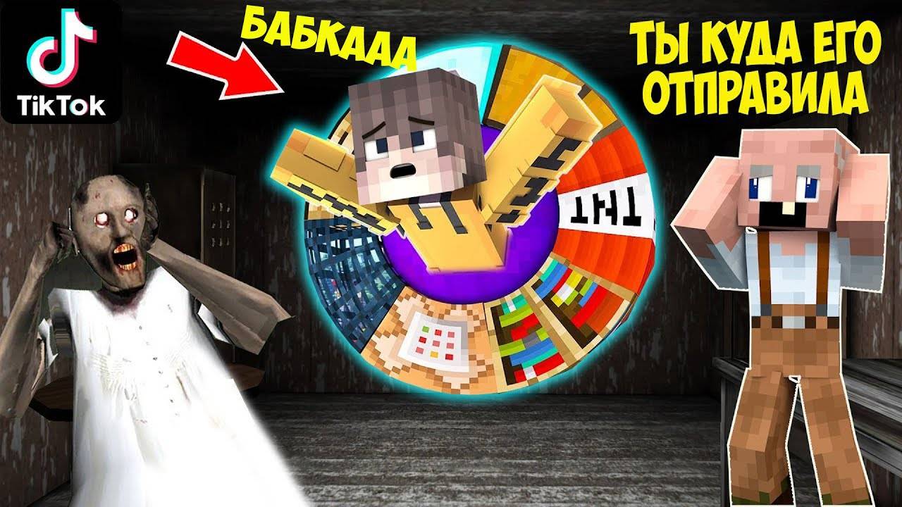 GRANDPA И БАБКА ГРЕННИ ПРОВЕРИЛИ ЛАЙФХАКИ ИЗ ТИК ТОКА В МАЙНКРАФТ НУБИК В MINECRAFT ТРОЛЛИНГ GRANNY смотреть онлайн