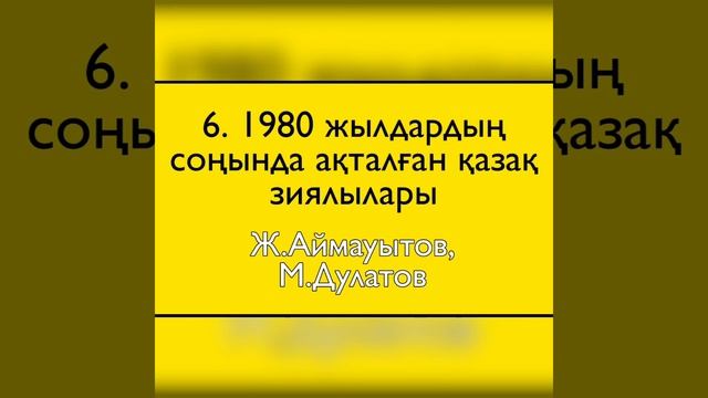 ҰБТ-дағы Қазақстан тарихының маусым-2020 сұрақтары #9