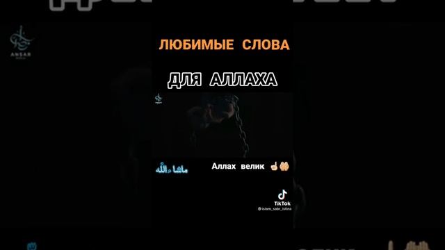 Любимы слова даля Аллаха... смотреть онлайн