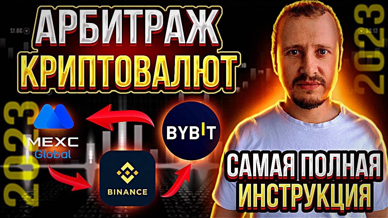 АРБИТРАЖ КРИПТОВАЛЮТЫ МЕЖДУ БИРЖАМИ 2023 КАК ЗАРАБОТАТЬ НА МЕЖБИРЖЕВОМ АРБИТРАЖЕ #арбитражкрипты смотреть онлайн