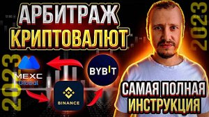 АРБИТРАЖ КРИПТОВАЛЮТЫ МЕЖДУ БИРЖАМИ 2023  КАК ЗАРАБОТАТЬ НА МЕЖБИРЖЕВОМ АРБИТРАЖЕ #арбитражкрипты