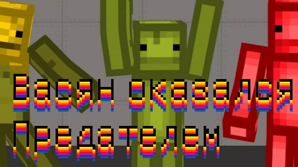 ВАСЯН ПРЕДАЛ ВСЕХ НА ВЕЧЕРИНКЕ В МЕЛОН ПЛЕЙГРАУНД смотреть онлайн