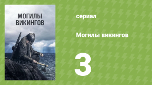 Могилы викингов 3 серия «Корабли-могилы викингов в Эстонии» (документальный сериал, 2018)