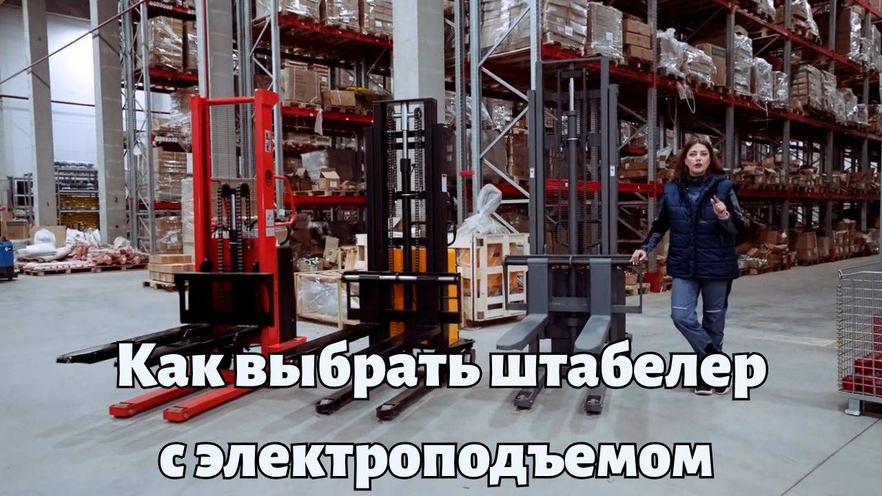 Полуэлектрические штабелеры: 3 самых популярных модели на складе 🚀🏆 смотреть онлайн