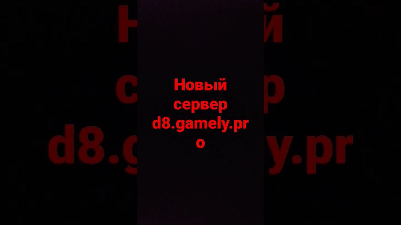 новый сервер #shorts смотреть онлайн