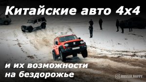 Китайские и другие авто на оффроаде.
