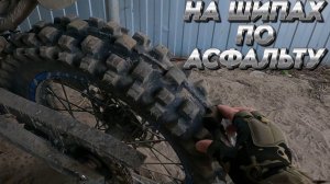 На шипах по асфальту на ЭНДУРО, это реально? МОТО ВЛОГ
