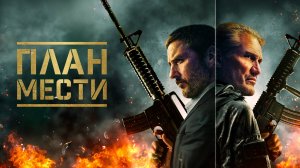 План мести | Русский трейлер | Фильм 2023