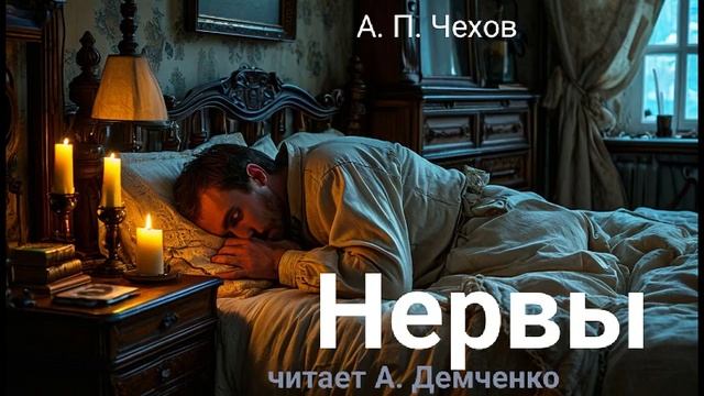 Чехов А. П. "Нервы" Рассказ. Аудиокнига. смотреть онлайн