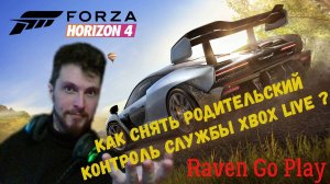 Как Снять Родительский Контроль службы Xbox Live ?  Forza Horizon 4