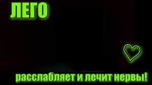 Конструктор LEGO- это настоящий  антистресс !