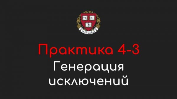 Практика 4-3 - Генерация исключений (Raising Exceptions) - Программирование на Python, 2022