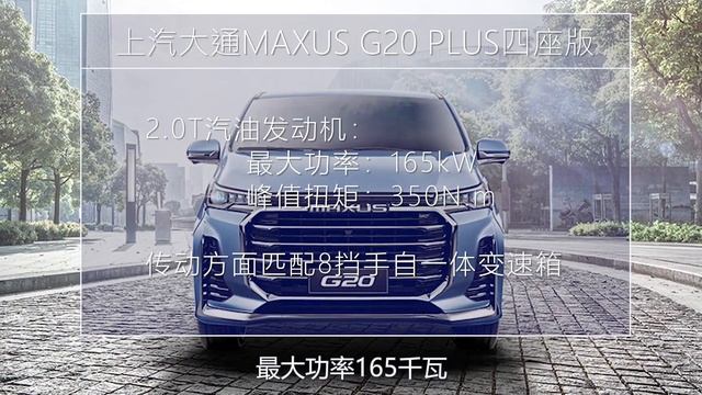 每天一款神仙车丨面向高端商务，上汽大通G20 PLUS四座版上市 смотреть онлайн