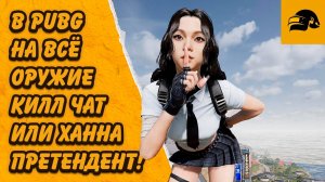 КАК ПОЛУЧИТЬ КИЛЛ ЧАТ НА ВСЁ ОРУЖИЕ В ИГРЕ PUBG: BATTLEGROUNDS ХАННА ПЕРВЫЙ ПРЕТЕНДЕНТ PUBG