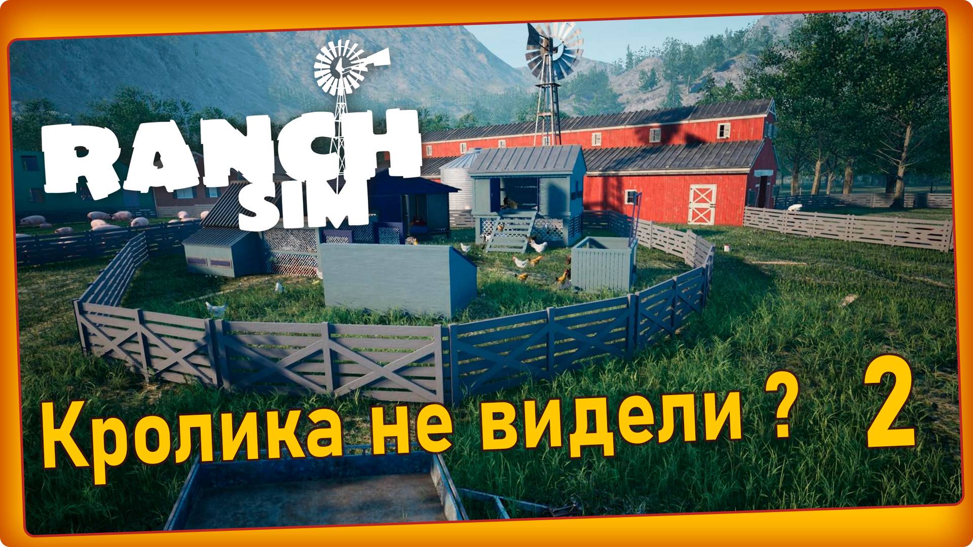 Ranch Simulator #2 - Квесты охотника, поиск кролика смотреть онлайн