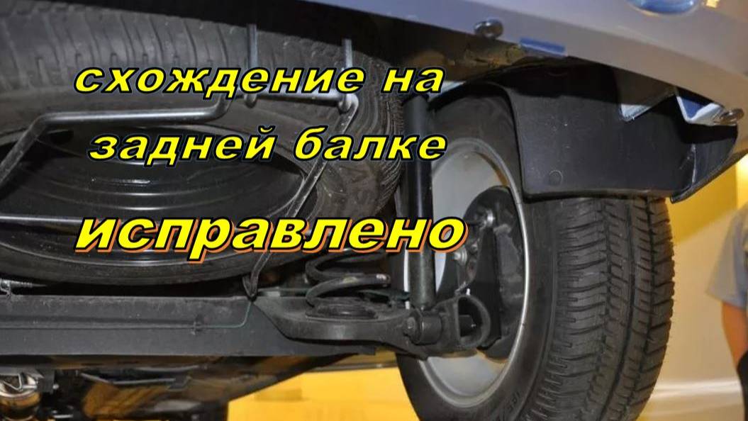 Развал схождение задней балки на Ларгус. смотреть онлайн