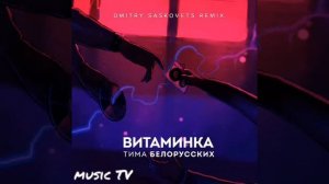 Витаминка 1 час Тима Белорусских YouTube