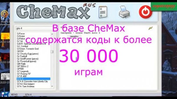 Как узнать коды к играм? Обзор CheMax RUS