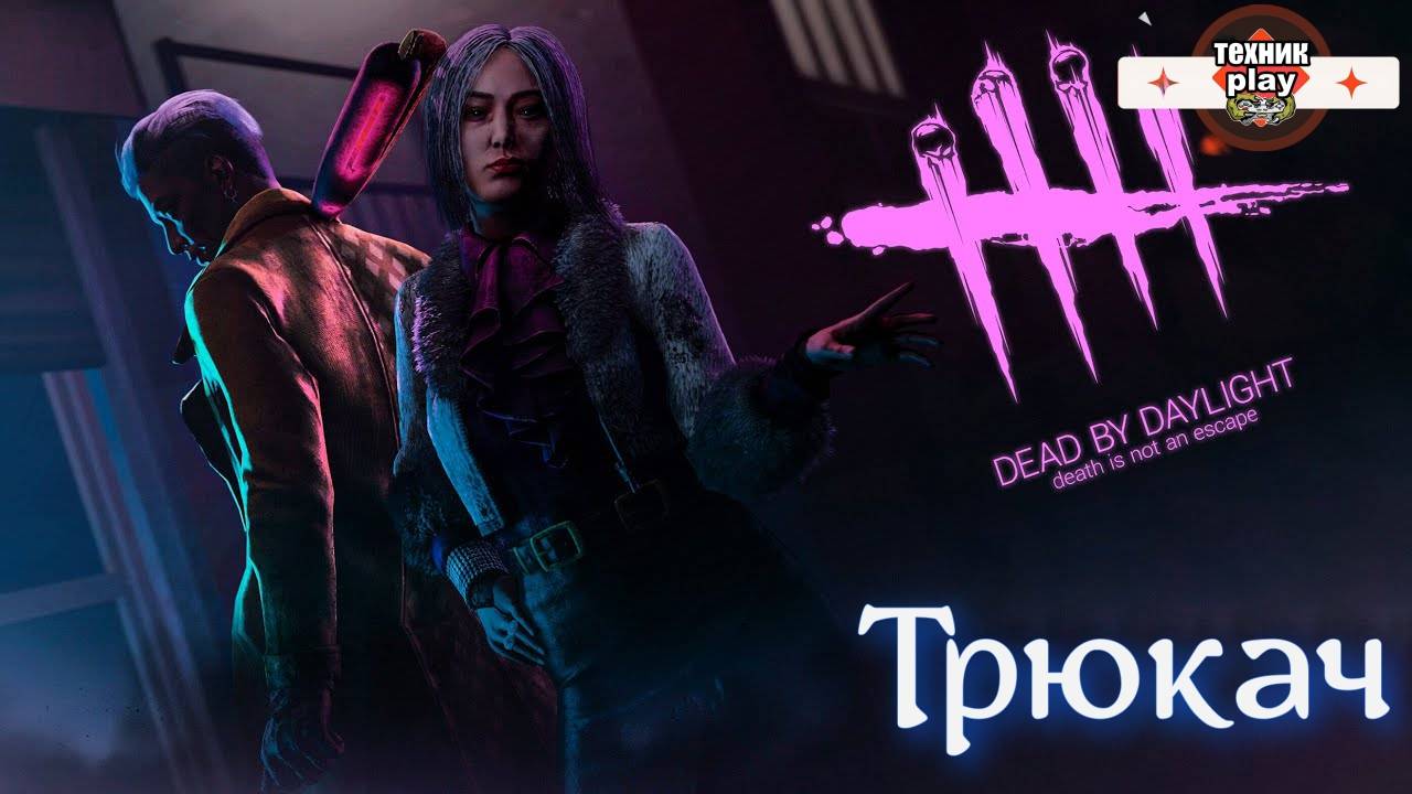 Dead by Daylight Трюкач