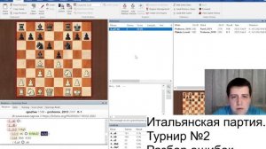 Итальянская партия.Турнир 2. Закрытый вариант